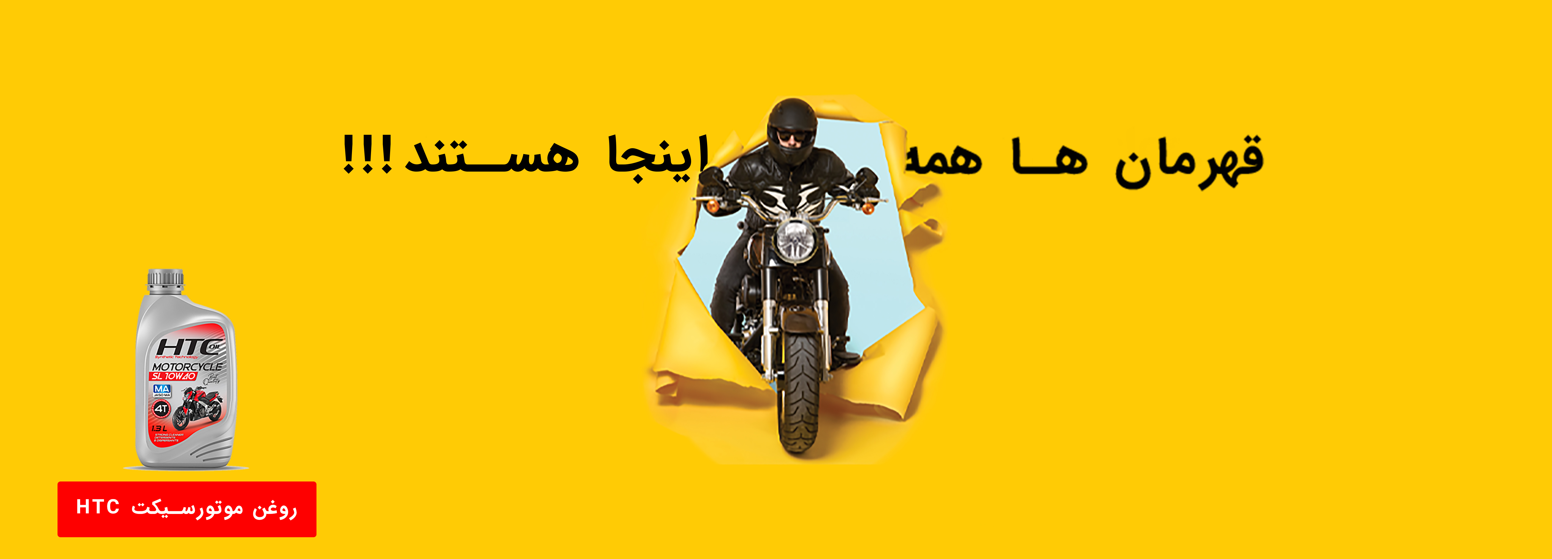 قهرمان ها همه اینجا هستند