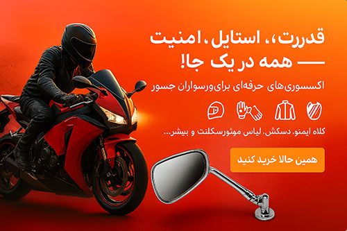 اکسسوری موتورسیکلت